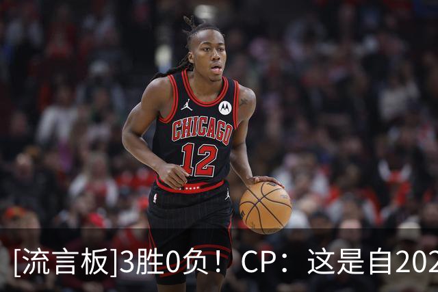 [流言板]3胜0负！CP：这是自2020年夺冠以来最强的湖人吗？